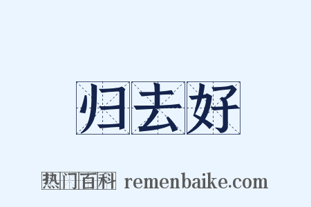 归去好是什么意思的图片